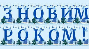 Розтяжка "З НОВИМ РОКОМ!"