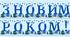 Розтяжка "З НОВИМ РОКОМ!"