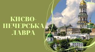 Екскурсія-огляд "Києво-Печерська Лавра "