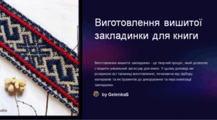 Пезентація Виготовлення вишитої закладинки