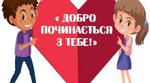 Всесвітній день доброти. Матеріали для оформлення