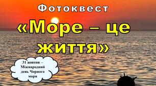 Методична розробка "Фотокест Море-це життя"
