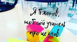 Учитель, якому ти довіряєш