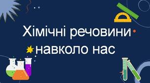 Інтерактивна презентація "Хімічні речовини навколо нас"