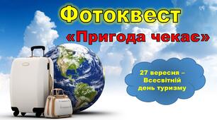 Методична розробка "Фотоквест Пригода чекає"