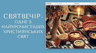 Інформаційна презентація "Святий вечір"