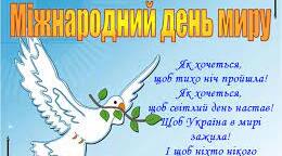 Міжнародний ДЕНЬ МИРУ
