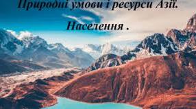  Природні умови та ресурси Азії, населення.
