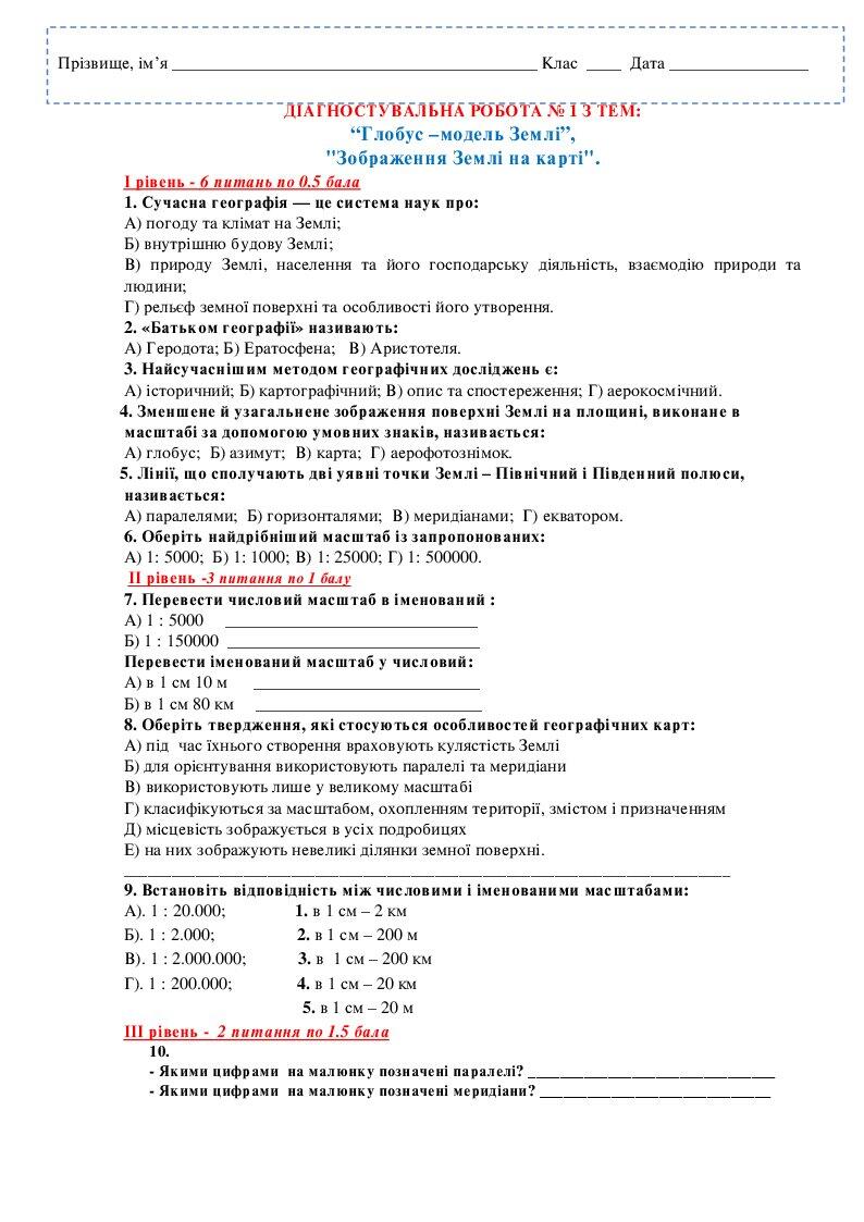 Діагностична робота з географії | Тест. Географія