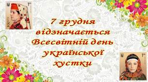 (Копія) Вікторина до Дня української хустки