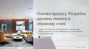 Основа проекту. Розробка дизайну кімнати в обраному стилі