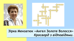 Зірка Мензатюк «Ангел Золоте Волосся». Кросворд (відповіді додаються)