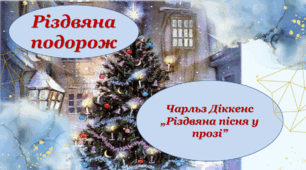 Презентація із зарубіжної літератури з теми: "Чарльз Діккенс "Різдвяна пісня в прозі" для 6 класу НУШ.