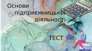 Основа підприємницької діяльності