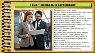 Громадська організація. 6 клас (НУШ). За підручником авторів Щупак І., Власова Н. та інші.