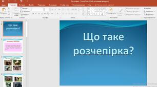 Презентація "Для мовознавчого усного журналу. Вивчаємо слово "розчепірка"". НУШ