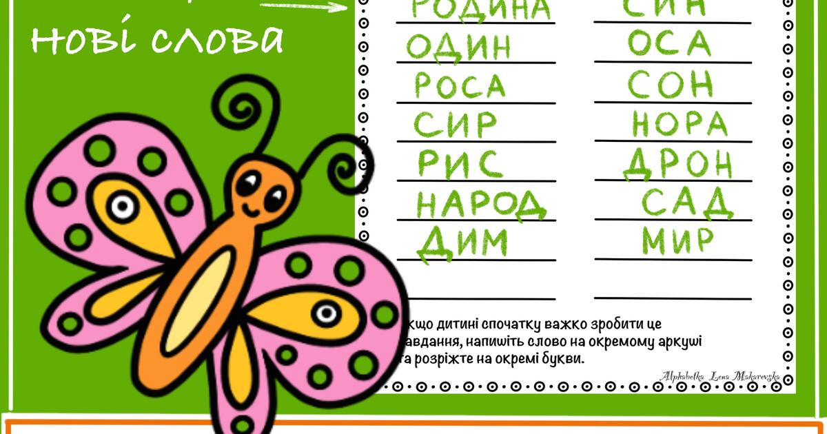 Дидактичний матеріал «Складаємо слова. Слово зі слОва» | . Читання