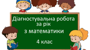 Діагностувальна робота за рік з математики 4 клас