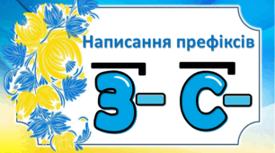 Написання префіксів з-, с-.