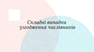 Картки "Складні випадки узгодження числвників"