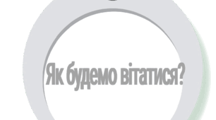 Ранкова зустріч "Як будемо вітатися?"( зайчик)