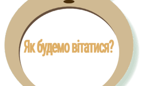 Ранкова зустріч "Як будемо вітатися?" (Тваринка)