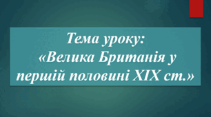 Презентація до уроку на тему: «Велика Британія у першій половині ХІХ ст.»