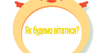 Ранкова зустріч "Як будемо вітатися?" (Ціплятко)