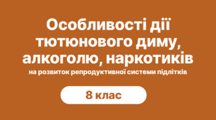 Урок-тренінг з основ здоров'я "Особливості дії тютюнового диму, алкоголю, наркотиків на розвиток репродуктивної системи підлітків"