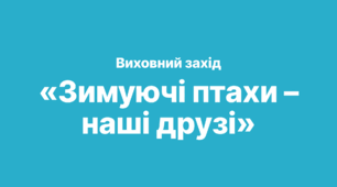 Сценарій виховного заходу «Зимуючі птахи – наші друзі»