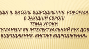 Презентація до уроку на тему: «Гуманізм як інтелектуальний рух доби Відродження. Високе Відродження»