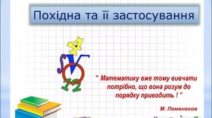   Похідна. Застосування похідної