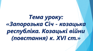 Презентація до уроку на тему: «Запорозька Січ - козацька республіка. Козацькі війни (повстання) к. XVI ст.»
