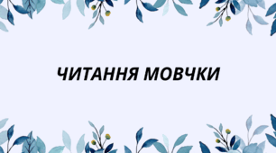 Читання мовчки 7 клас
