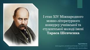 Презентація до І етапу ХІV Міжнародного мовно-літературного конкурсу учнівської тастудентської молоді імені Тараса Шевченка