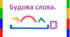 Будова слова