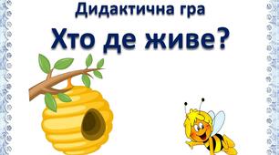 Дидактична гра "Хто, де живе?"