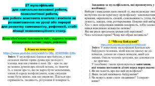 27 мультфільмів для роботи асистента вчителя, вчителя і психолога.   Мульт-терапія в допомогу!