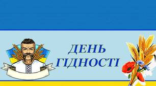 Оформлення напис-розтяжка "21 листопада - День Гідності та Свободи!"