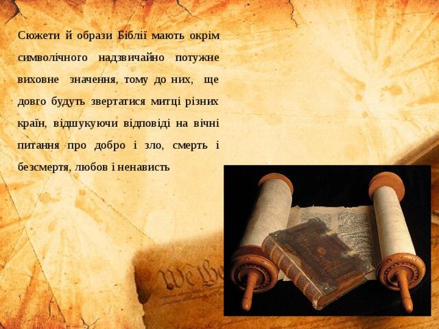 Сюжети й образи Бiблiï мають окрім символiчного надзвичайно потужне виховне значення, тому до них, ще довго будуть звертатися митцi рiзних краïн, вiдшукуючи вiдповiдi на вiчнi питання про добро i зло, смерть i безсмертя, любов i ненависть