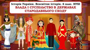 Презентація   "Влада і суспільство в державах стародавнього Сходу"