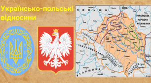 Українсько-польські відносини.    Польсько-українська війна. Акт Злуки УНР і ЗУНР. «Трикутник смерті» й Варшавська угода 1920 р.: здобутки і втрати українців.