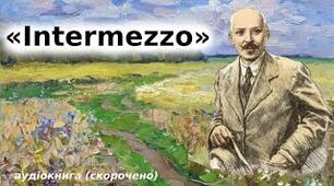М. Коцюбинський. Новела "Intermezzo"