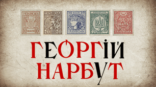 Презентація "Георгій Нарбут - український художник-графік"