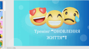 Психологічний тренінг  "Оновлення життя" для стабілізації емоційного стану.