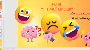 Психологічний тренінг "Я і мої емоції або психологічне благополуччя" для стабілізації емоційного стану.