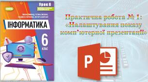 Інструктаж з БЖД. Практична робота № 2: «Налаштування показу комп’ютерної презентації.». Тематичне оцінювання.