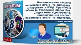 Інструктаж з БЖД. Налаштування часових параметрів аудіо- та відеоряду. Сервіси розміщення аудіо та  відео файлів в Інтернеті.