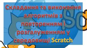 Інструктаж з БЖД. Практична робота № 4: «Складання та виконання алгоритмів з повторенням у визначеному навчальному середовищі виконання алгоритмів».