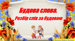 Будова слова. Розбір за будовою